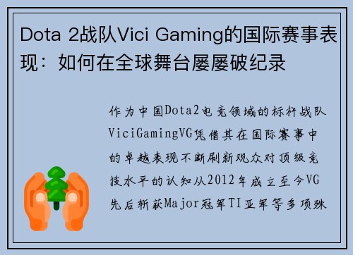 Dota 2战队Vici Gaming的国际赛事表现：如何在全球舞台屡屡破纪录