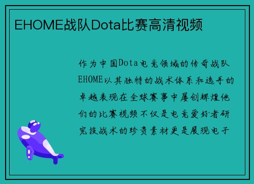 EHOME战队Dota比赛高清视频