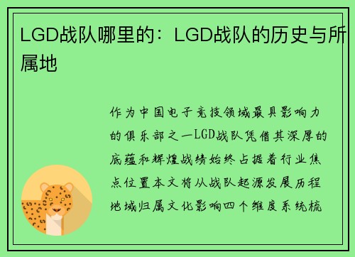 LGD战队哪里的：LGD战队的历史与所属地