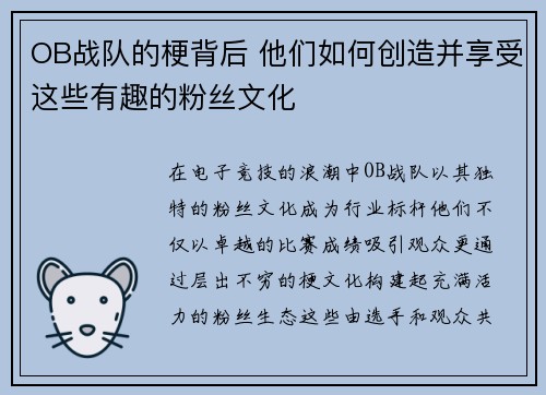 OB战队的梗背后 他们如何创造并享受这些有趣的粉丝文化