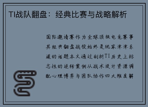 TI战队翻盘：经典比赛与战略解析