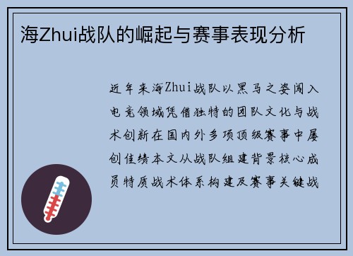 海Zhui战队的崛起与赛事表现分析