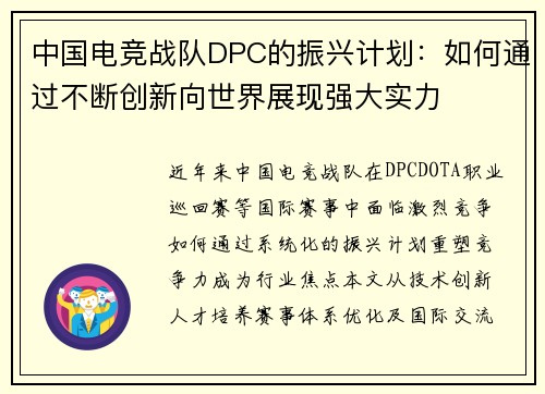 中国电竞战队DPC的振兴计划：如何通过不断创新向世界展现强大实力