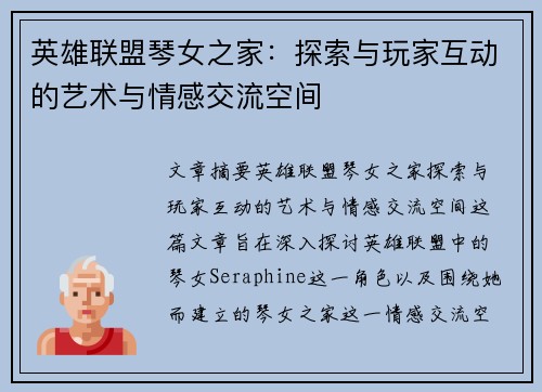 英雄联盟琴女之家：探索与玩家互动的艺术与情感交流空间