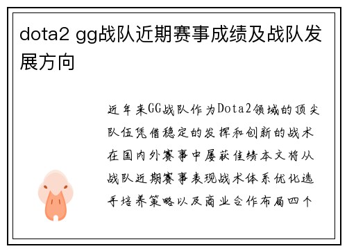 dota2 gg战队近期赛事成绩及战队发展方向