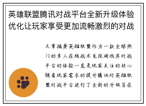 英雄联盟腾讯对战平台全新升级体验优化让玩家享受更加流畅激烈的对战乐趣