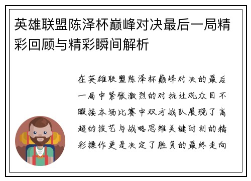 英雄联盟陈泽杯巅峰对决最后一局精彩回顾与精彩瞬间解析