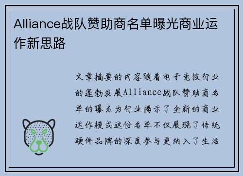 Alliance战队赞助商名单曝光商业运作新思路