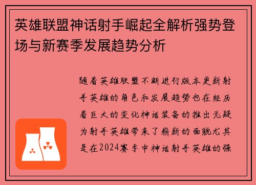 英雄联盟神话射手崛起全解析强势登场与新赛季发展趋势分析