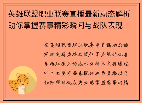 英雄联盟职业联赛直播最新动态解析助你掌握赛事精彩瞬间与战队表现