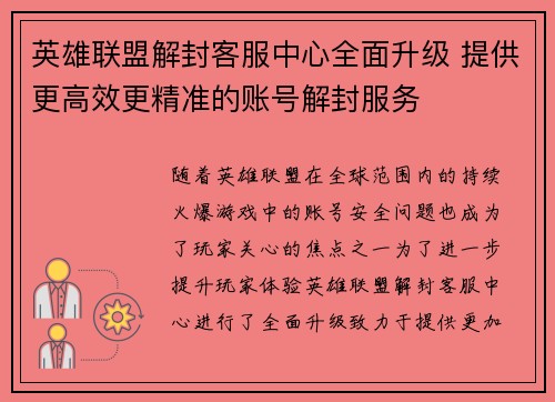 英雄联盟解封客服中心全面升级 提供更高效更精准的账号解封服务