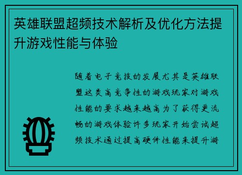 英雄联盟超频技术解析及优化方法提升游戏性能与体验