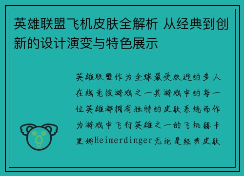 英雄联盟飞机皮肤全解析 从经典到创新的设计演变与特色展示