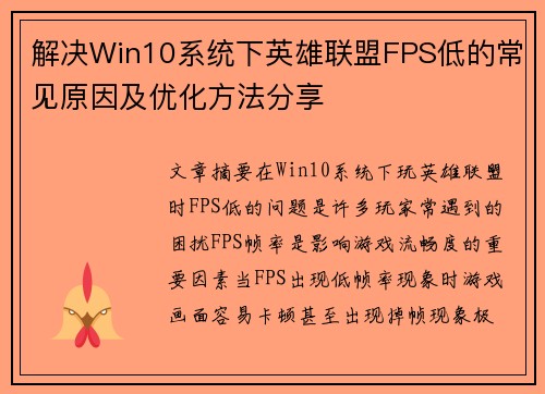 解决Win10系统下英雄联盟FPS低的常见原因及优化方法分享