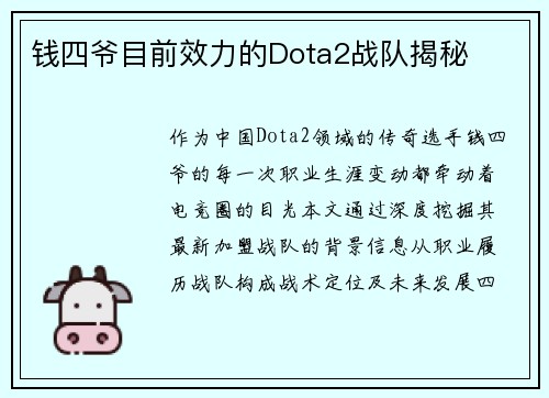 钱四爷目前效力的Dota2战队揭秘