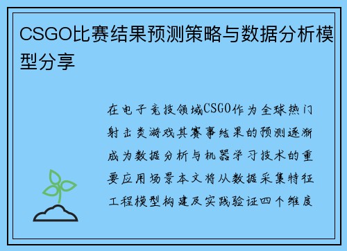CSGO比赛结果预测策略与数据分析模型分享