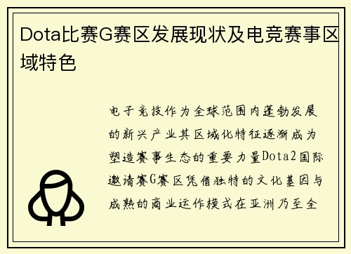 Dota比赛G赛区发展现状及电竞赛事区域特色