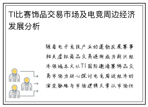 TI比赛饰品交易市场及电竞周边经济发展分析