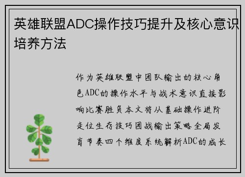 英雄联盟ADC操作技巧提升及核心意识培养方法