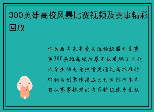300英雄高校风暴比赛视频及赛事精彩回放