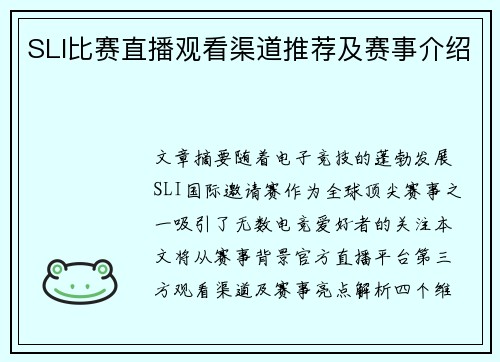 SLI比赛直播观看渠道推荐及赛事介绍