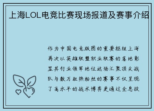 上海LOL电竞比赛现场报道及赛事介绍