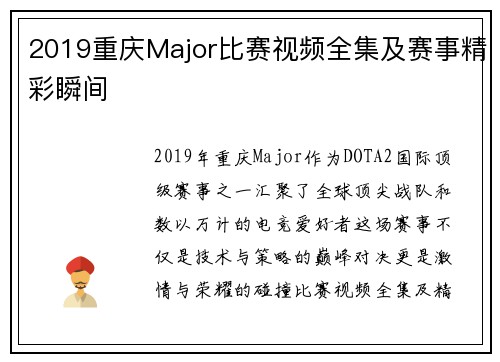 2019重庆Major比赛视频全集及赛事精彩瞬间