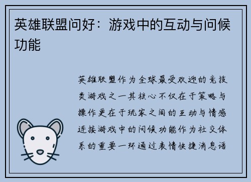 英雄联盟问好：游戏中的互动与问候功能