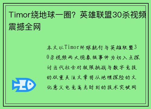 Timor绕地球一圈？英雄联盟30杀视频震撼全网