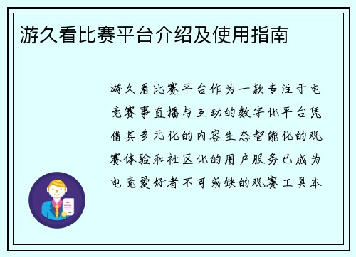 游久看比赛平台介绍及使用指南