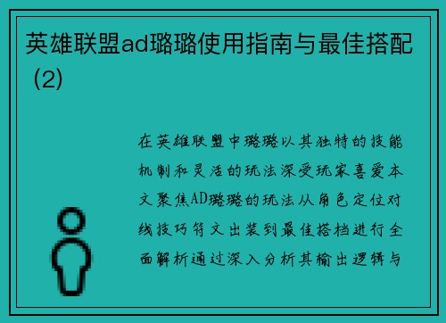 英雄联盟ad璐璐使用指南与最佳搭配 (2)
