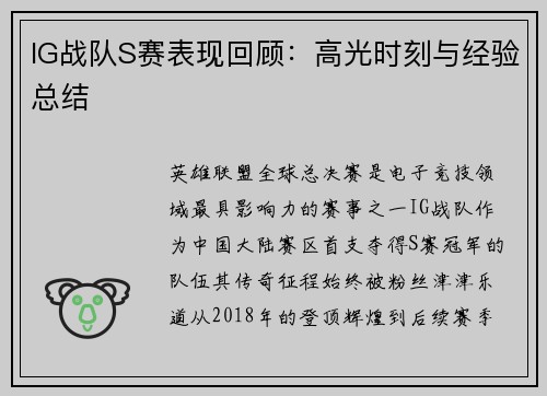 IG战队S赛表现回顾：高光时刻与经验总结