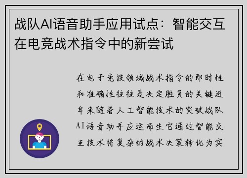 战队AI语音助手应用试点：智能交互在电竞战术指令中的新尝试