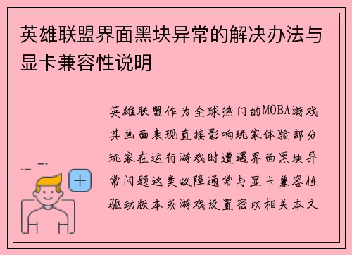 英雄联盟界面黑块异常的解决办法与显卡兼容性说明