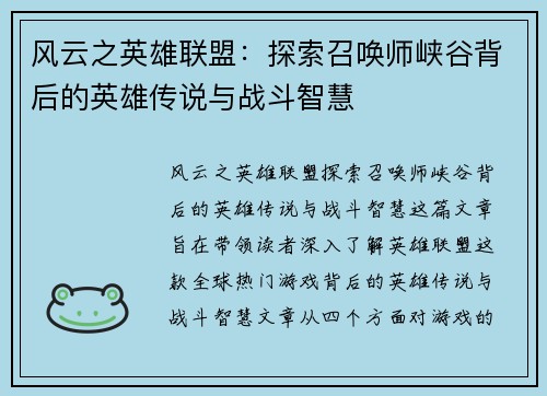 风云之英雄联盟：探索召唤师峡谷背后的英雄传说与战斗智慧
