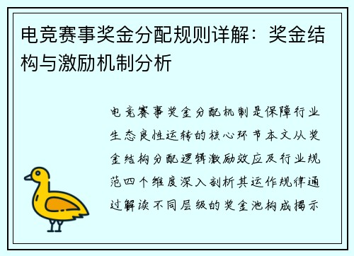 电竞赛事奖金分配规则详解：奖金结构与激励机制分析