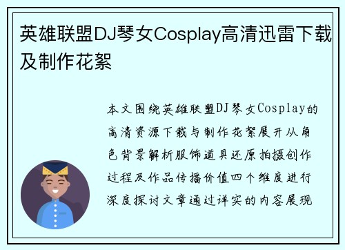 英雄联盟DJ琴女Cosplay高清迅雷下载及制作花絮