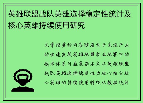 英雄联盟战队英雄选择稳定性统计及核心英雄持续使用研究
