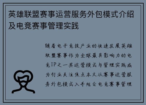 英雄联盟赛事运营服务外包模式介绍及电竞赛事管理实践