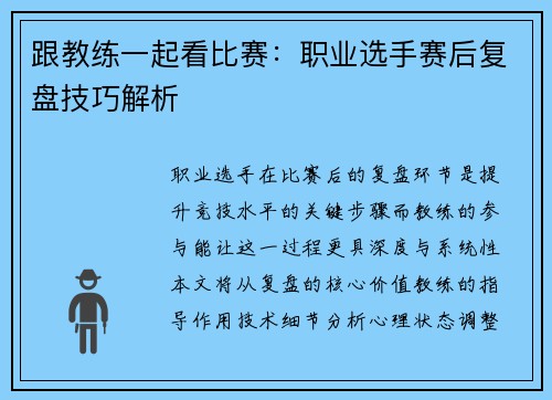 跟教练一起看比赛：职业选手赛后复盘技巧解析