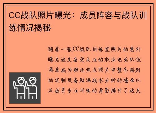 CC战队照片曝光：成员阵容与战队训练情况揭秘