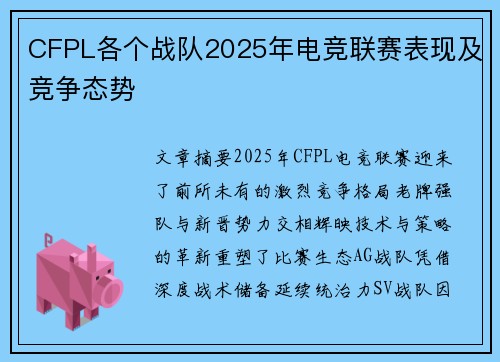 CFPL各个战队2025年电竞联赛表现及竞争态势