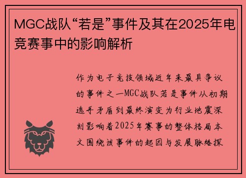 MGC战队“若是”事件及其在2025年电竞赛事中的影响解析