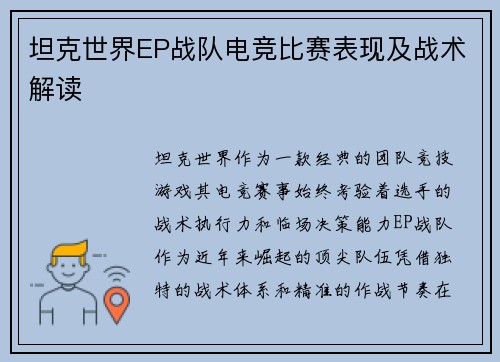 坦克世界EP战队电竞比赛表现及战术解读