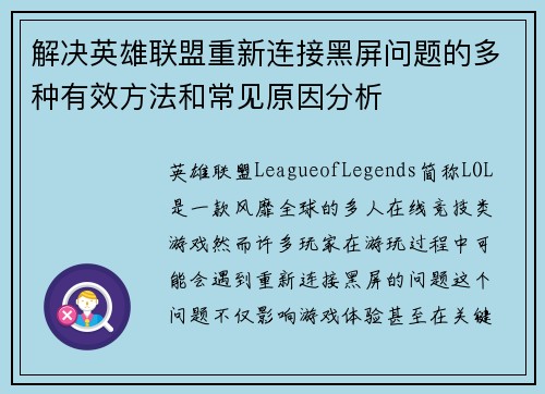 解决英雄联盟重新连接黑屏问题的多种有效方法和常见原因分析