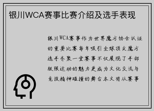 银川WCA赛事比赛介绍及选手表现