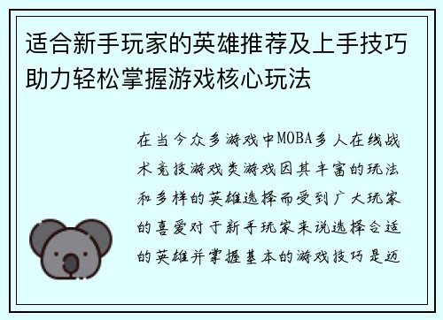 适合新手玩家的英雄推荐及上手技巧助力轻松掌握游戏核心玩法