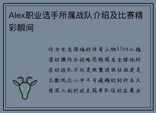 Alex职业选手所属战队介绍及比赛精彩瞬间