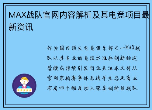 MAX战队官网内容解析及其电竞项目最新资讯
