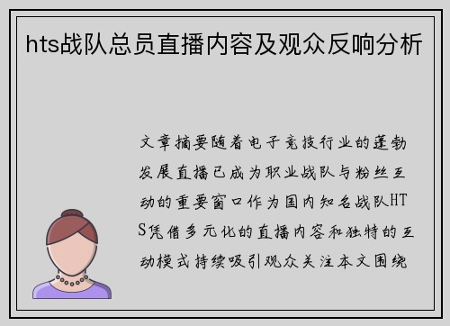 hts战队总员直播内容及观众反响分析